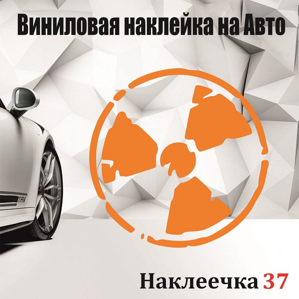 Наклейка на Авто, Знак радиации 15/15 см, ,цвет оранжевый, 1 шт - купить по  выгодным ценам в интернет-магазине OZON (832433104)