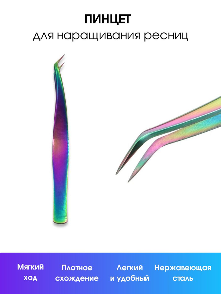 Пинцет для наращивания ресниц - купить с доставкой по выгодным ценам в ...