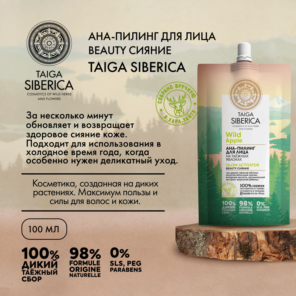 AHA-пилинг для лица Glow Activator "Beauty сияние" Natura Siberica, Taiga Siberica, 100 мл  #1