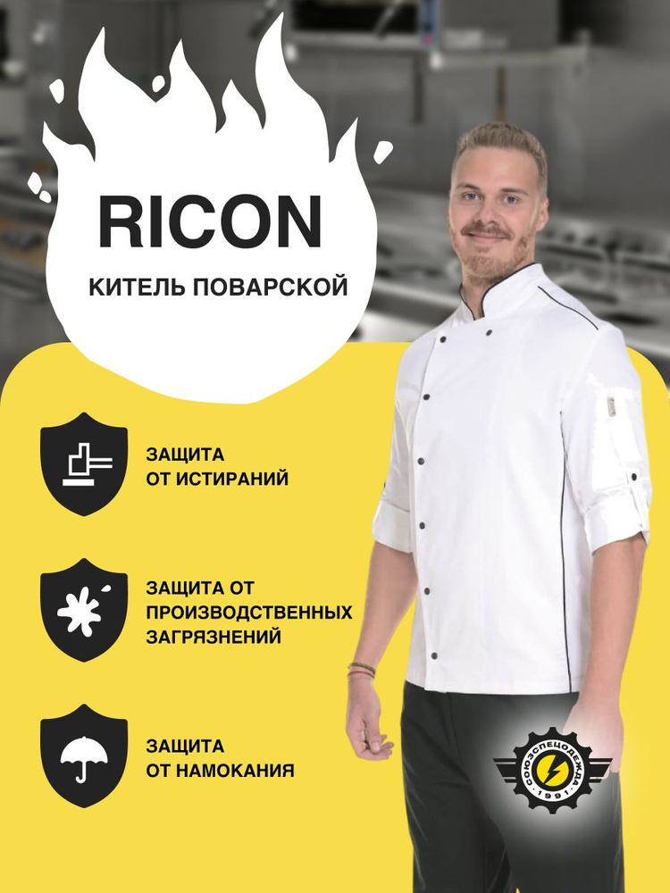 Китель поварской мужской Ricon из прочной дышащей ткани ФАРМА  #1