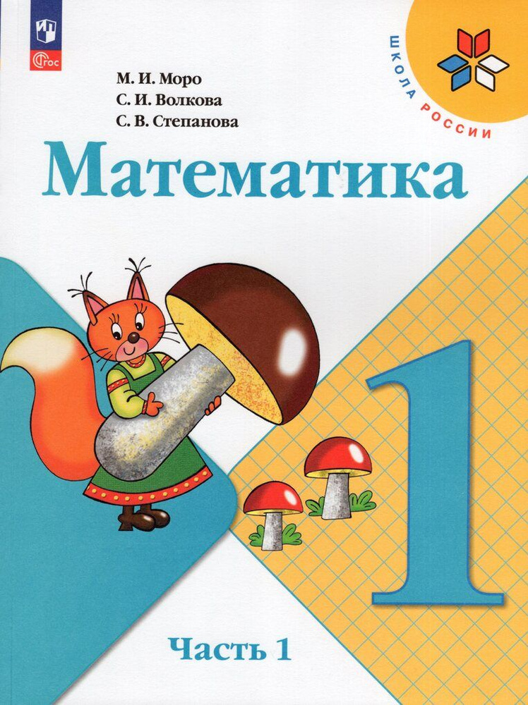 Математика. 1 класс. Учебник. Часть 1 - купить с доставкой по выгодным ...