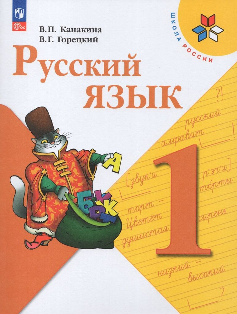 Русский язык. 1 класс. Учебник / Канакина В.П., Горецкий В.Г ...