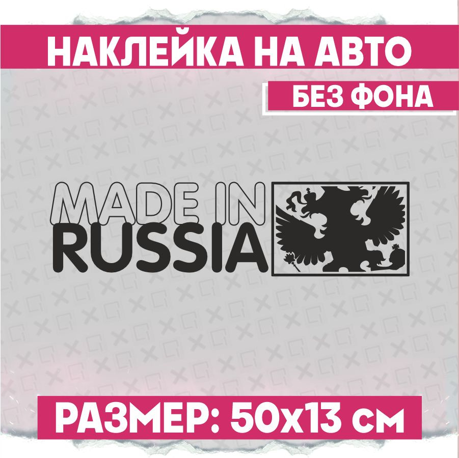 Наклейки на авто надпись Сделано в России