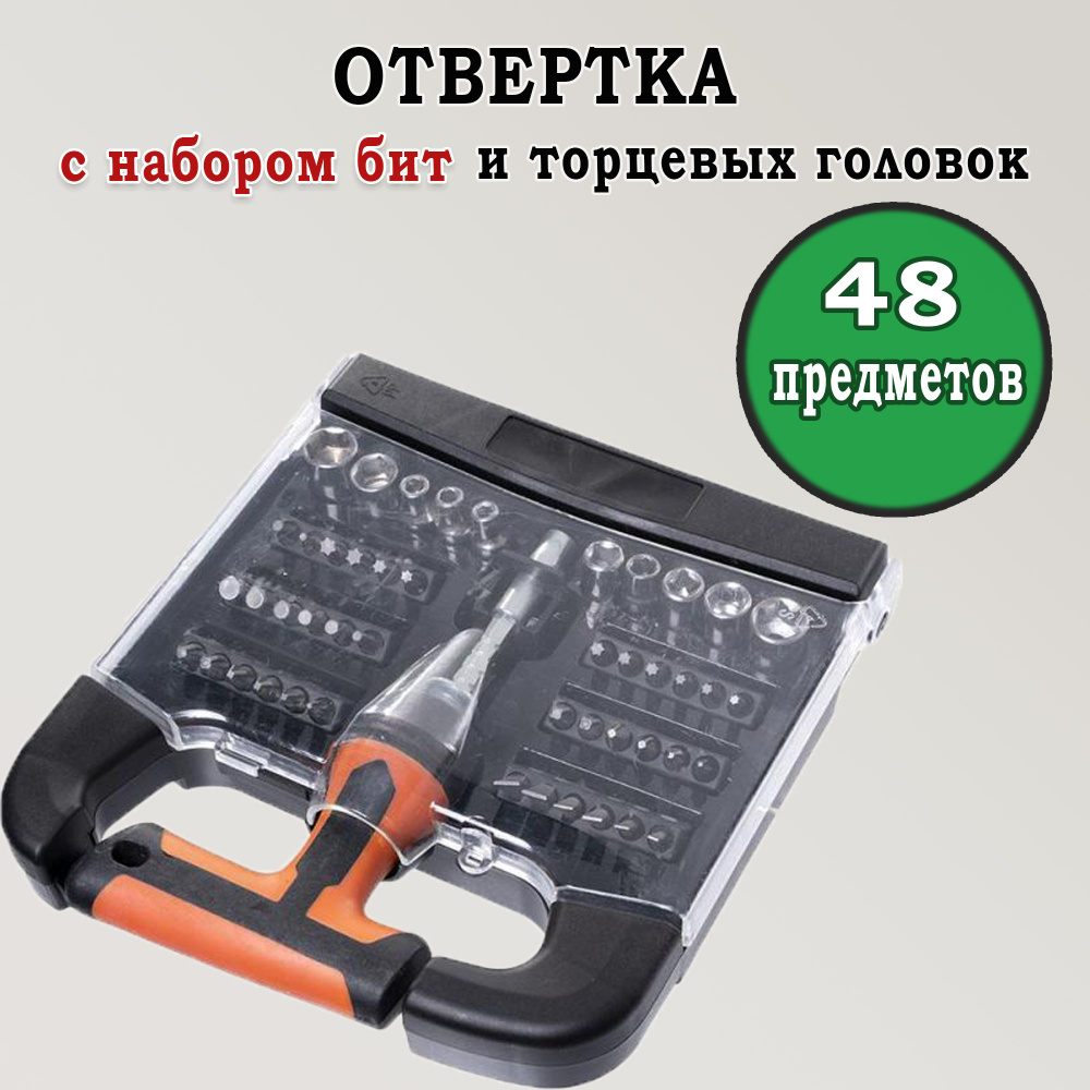 Отвертка с набором бит и торцевых головок, 48 предметов, для дома, гаража,  машины - купить в интернет-магазине OZON с доставкой по России (833949575)