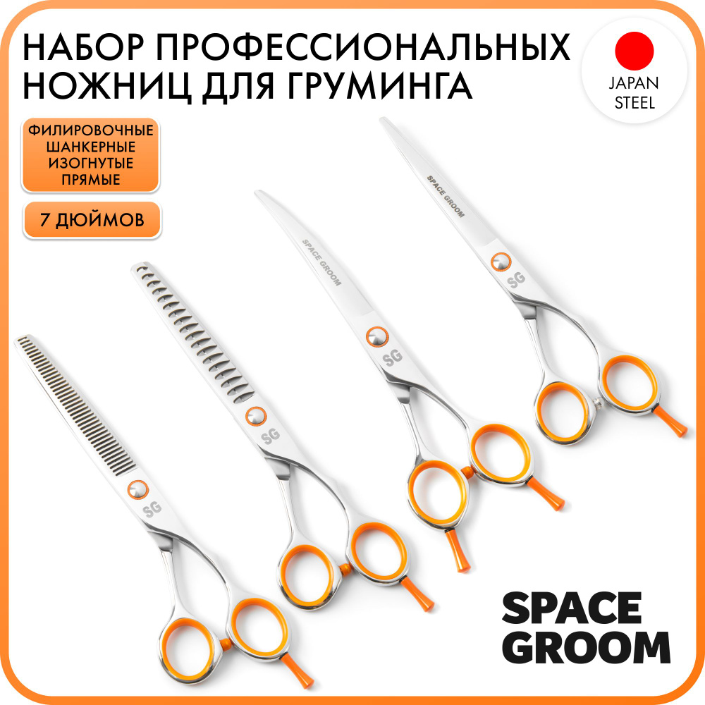 Профессиональные ножницы для груминга, набор #4, чехол, Space Groom ...