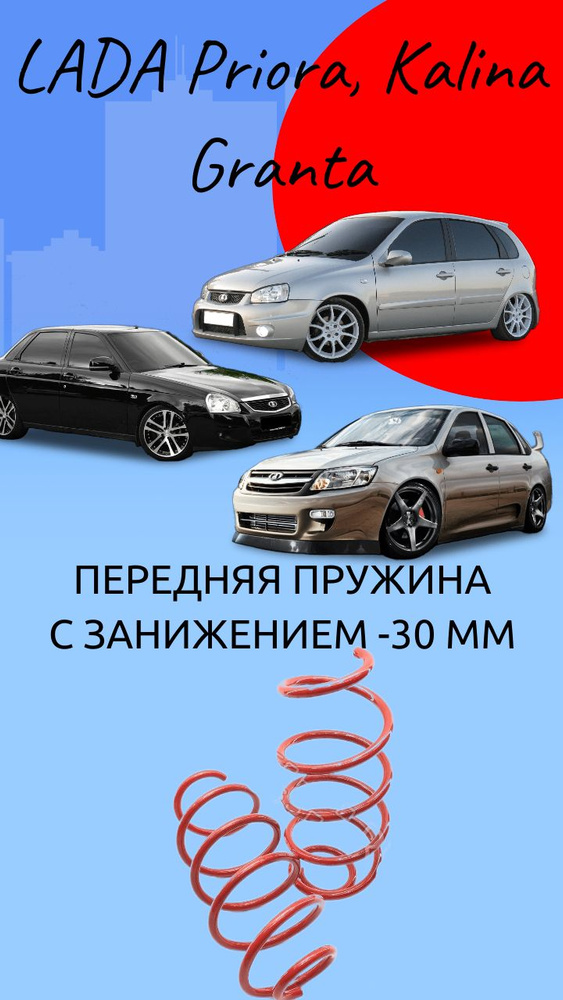 Пружина ТЕХНОРЕССОР передняя с занижением -30мм на автомобиль Lada Priora, Kalina, Granta  #1