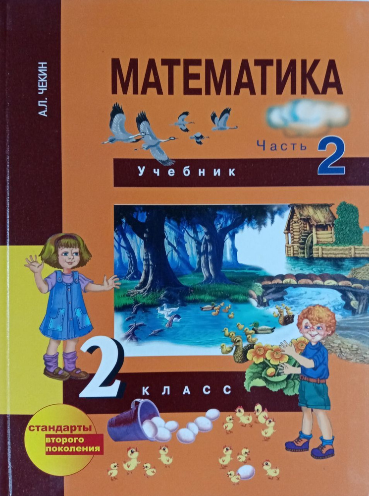 Математика. 2 Класс. Учебник. Часть 2 Чекин Александр Леонидович.