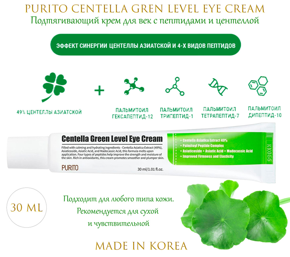 PURITO Centella Green Level Eye Cream 30ml Подтягивающий крем для век с пептидами и центеллой  #1