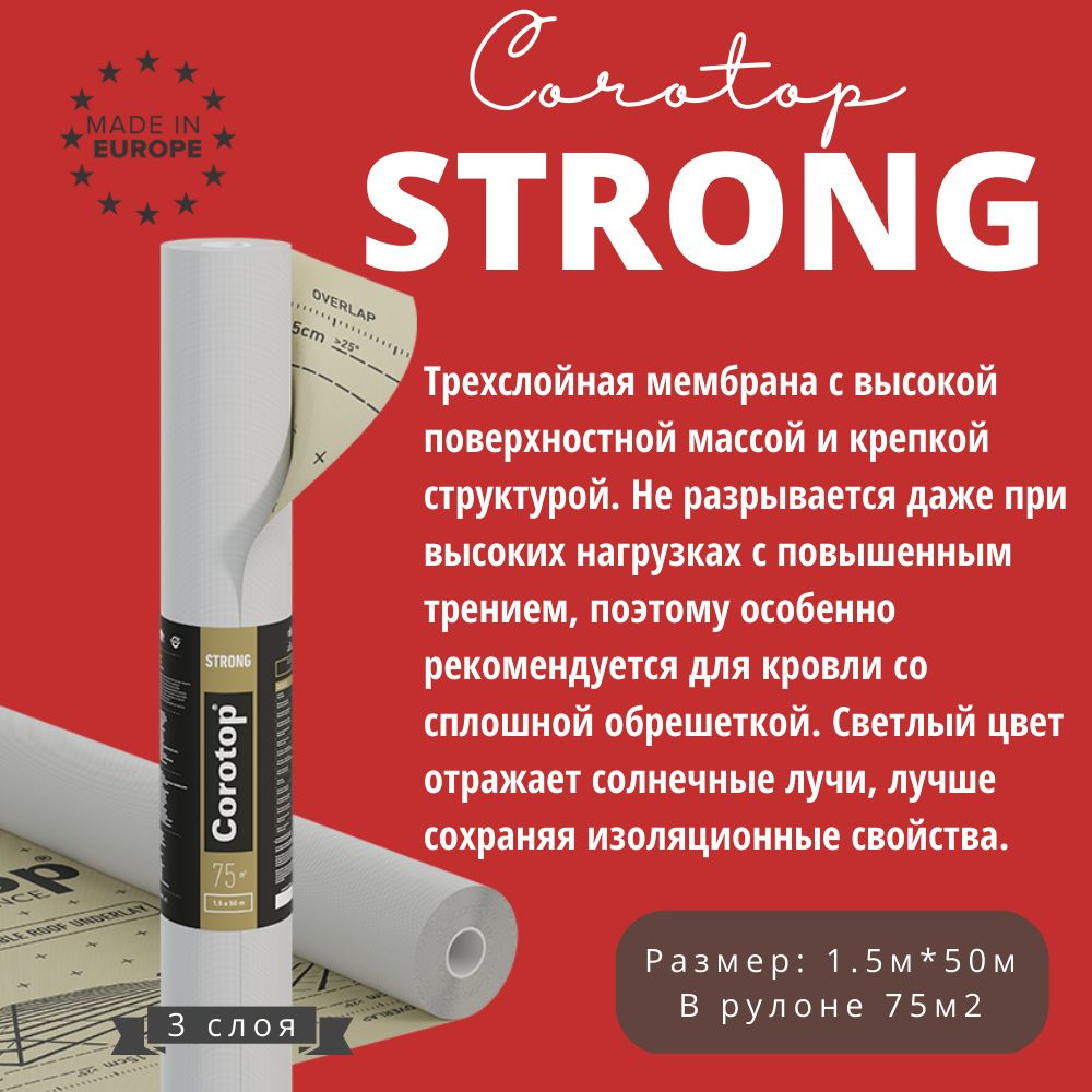 Крепкая трехслойная гидроизоляционная супердиффузионная мембрана Corotop Strong, плотность 160 гр/м2, #1