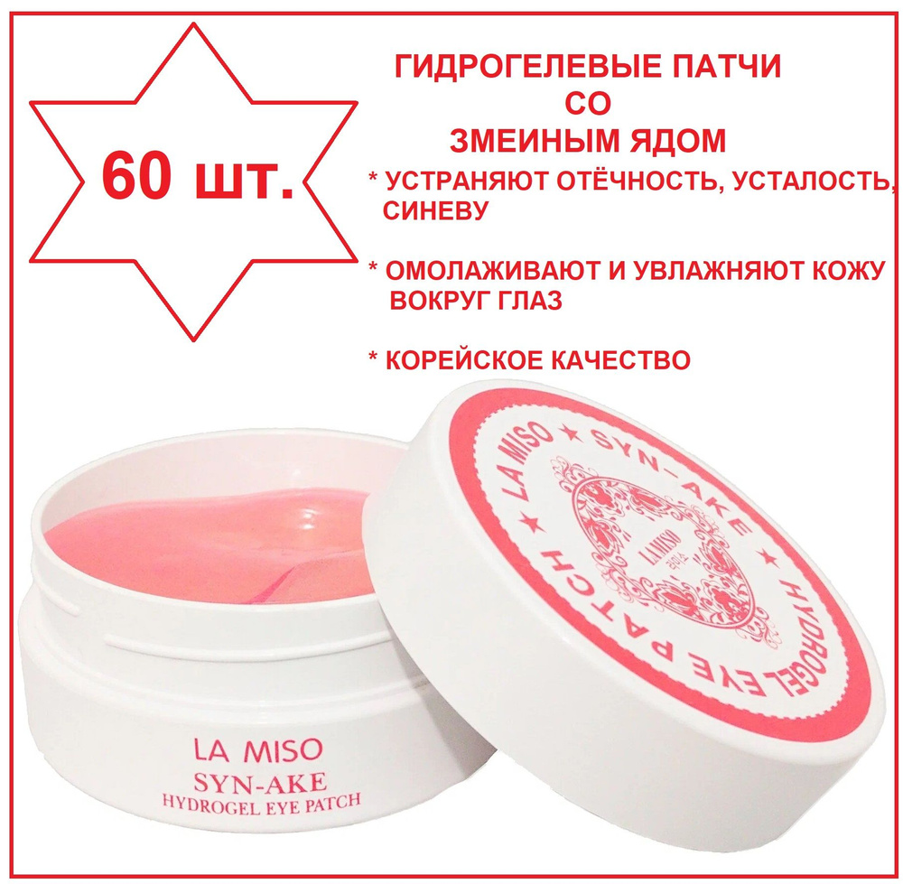 Патчи / гидрогелевая маска со змеиным ядом для кожи вокруг глаз, 60 ...