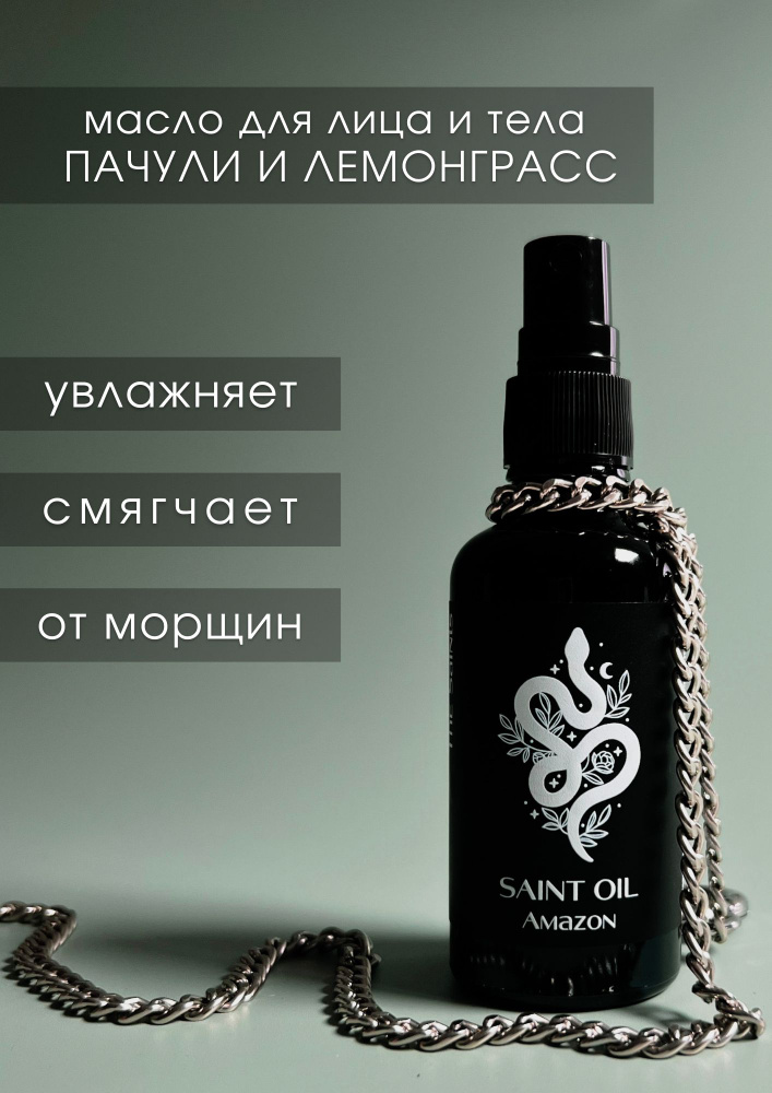 Масло для тела и лица Saint Oil: Amazon, с эфирными маслами пачули и лемонграсс, увлажняющее, смягчающее #1