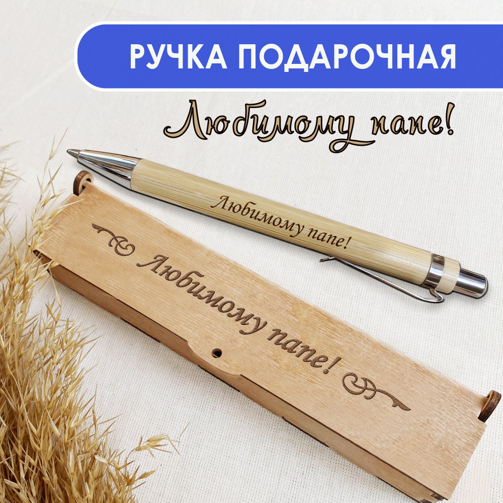 Ручка шариковая деревянная в подарочном футляре. WoodenKing. С гравировкой "Любимому папе!" Цвет стержня #1