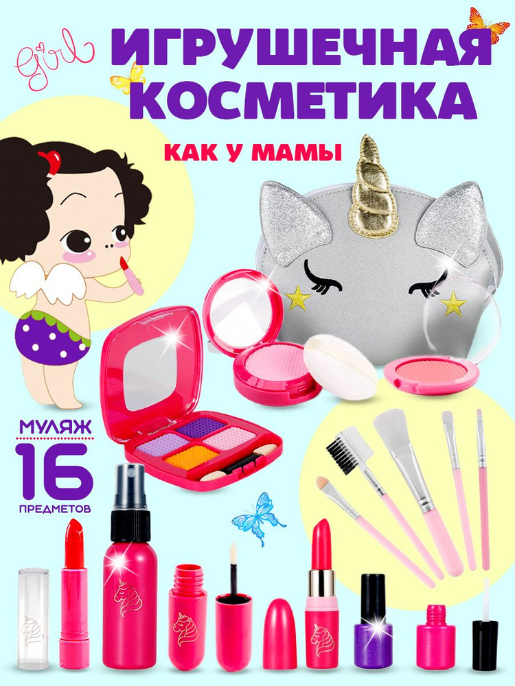 Игрушечная косметика для девочек в косметичке Единорог, муляж  #1