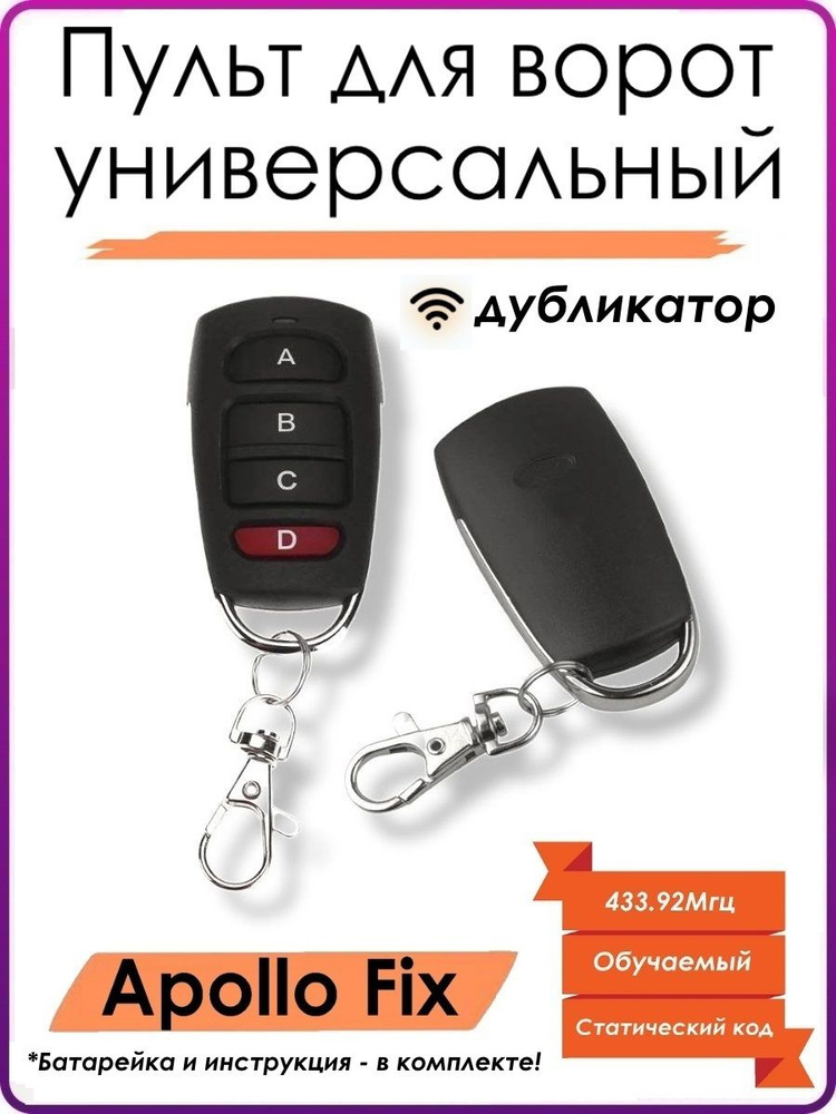 Универсальный пульт для ворот 433.92Мгц - дубликатор (копируется с ...