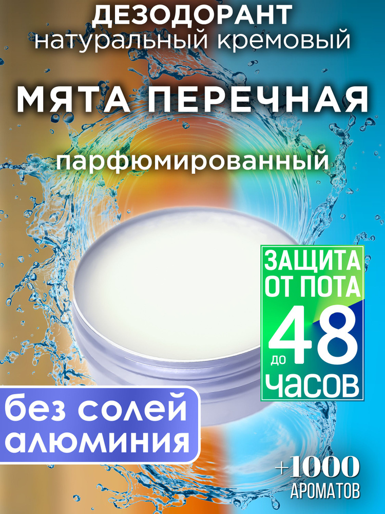 Мята перечная - натуральный кремовый дезодорант Аурасо, парфюмированный, для женщин и мужчин, унисекс #1