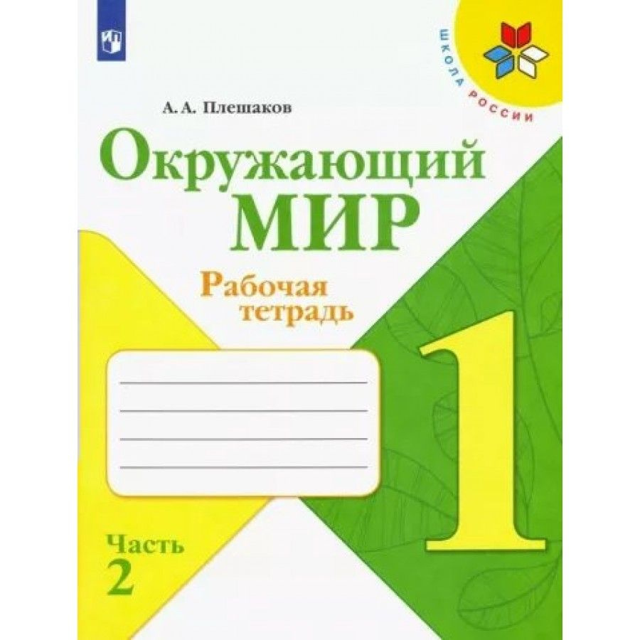 Окружающий мир. 1 класс. Рабочая тетрадь. Часть 2. 2022. Рабочая тетрадь.  Плешаков А.А. Просвещение - купить с доставкой по выгодным ценам в  интернет-магазине OZON (955195871)