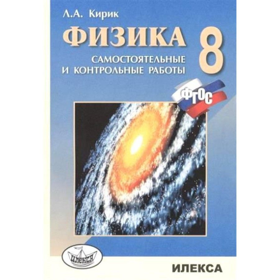 Физика. 8 класс. Самостоятельные работы. Кирик Л.А. - купить с доставкой по  выгодным ценам в интернет-магазине OZON (838964937)