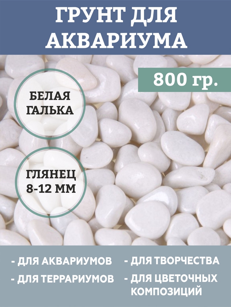 Грунт для аквариума "Галька цветная, белая" 800г фр 8-12 мм #1