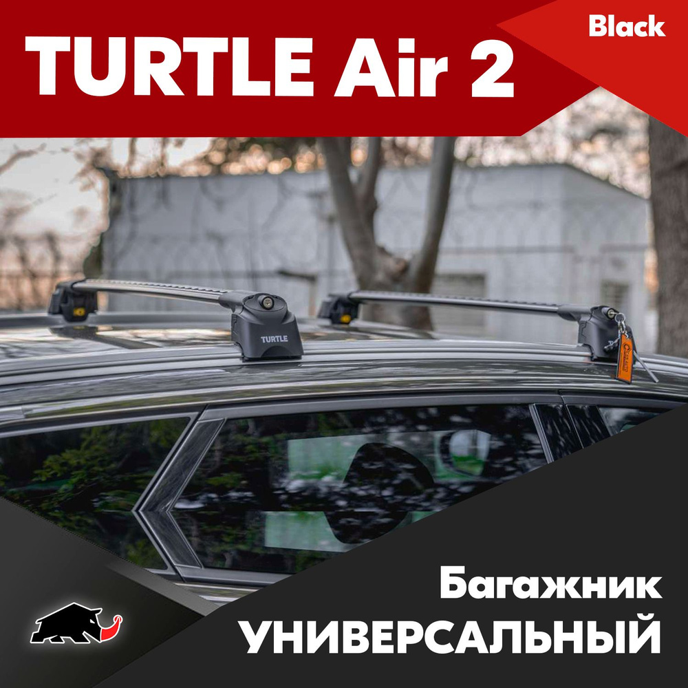 Багажник TURTLE Air 2 (black) универсальный на интегрированные рейлинги (на  крышу автомобиля)