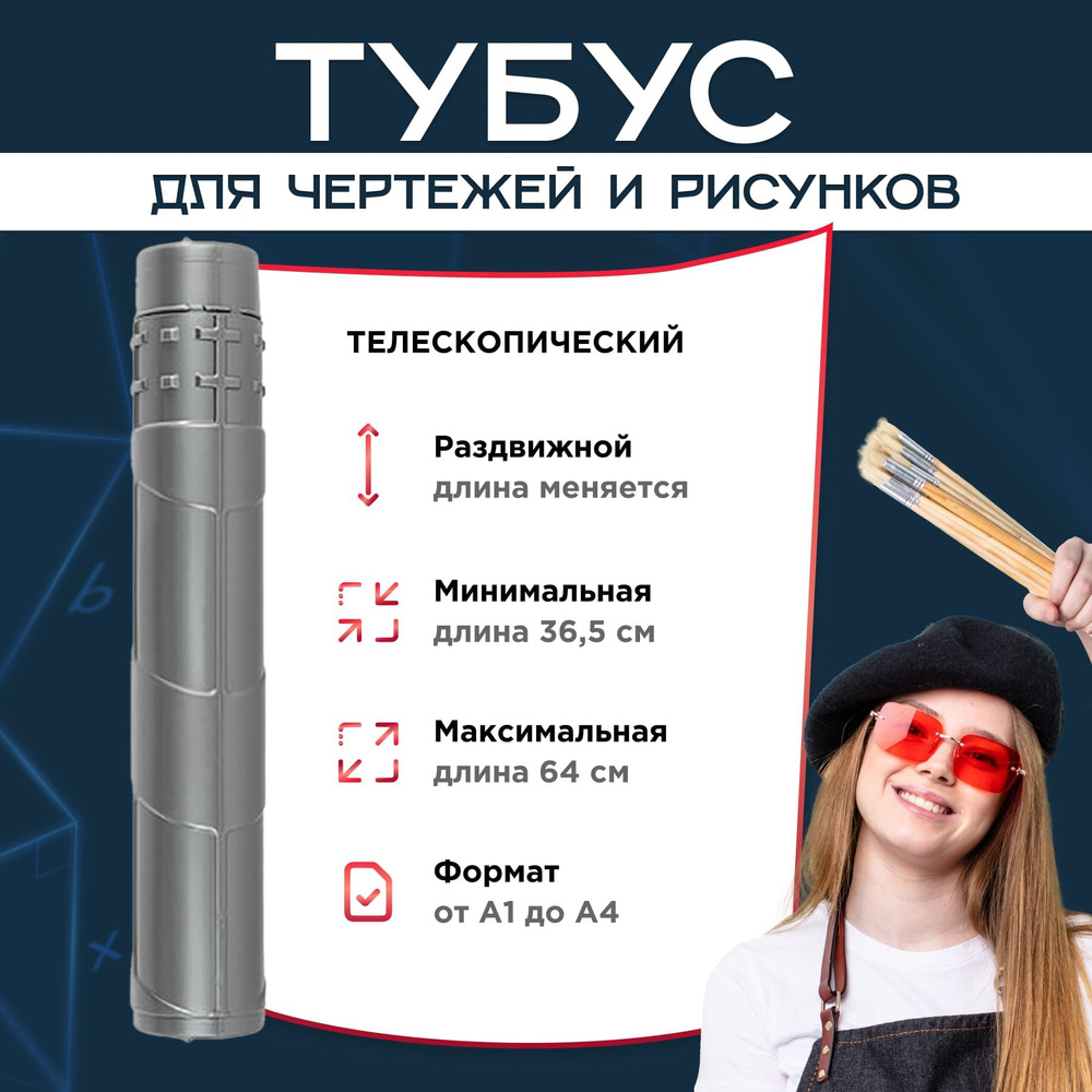 Тубус для чертежей А3 А2 А1 и рисунков художников, пластиковый ...