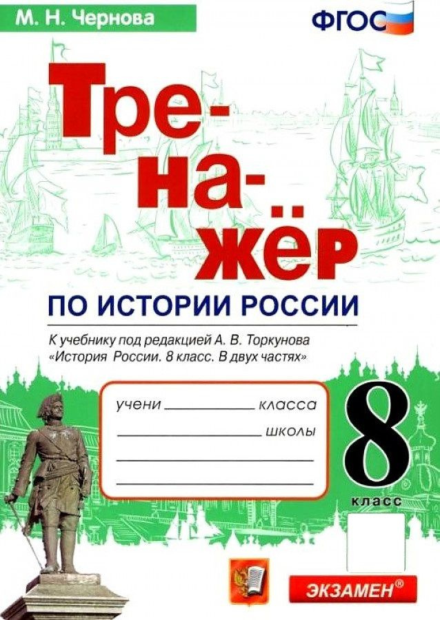 История России. 8 класс. Тренажер к учебнику А. В. Торкунова. Тренажер