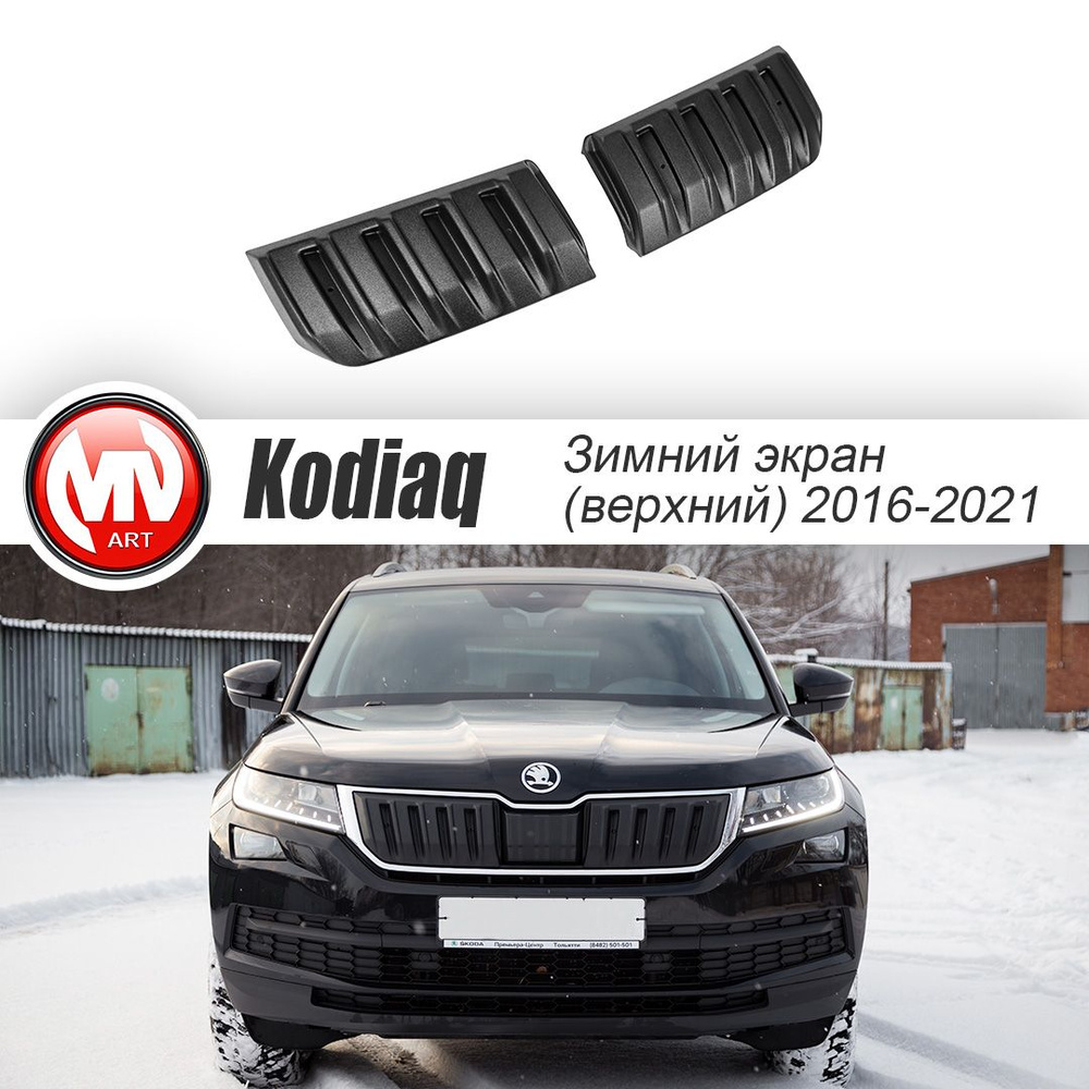 Зимний экран (верхний) для Шкода Кодиак первое поколение дорестайлинг (Skoda  Kodiaq 2016-2021) Текстурный ABS пластик купить по низкой цене в  интернет-магазине OZON (839700497)