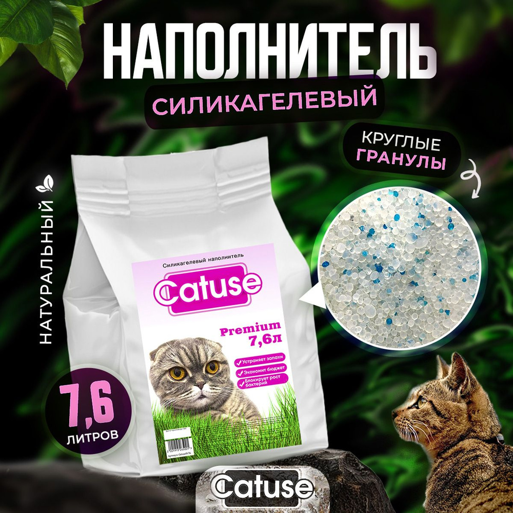 Силикагелевый наполнитель для кошек Catuse, гипоаллергенный, без пыли,  впитывающий/ для кошачьего туалета/лотка, без отдушки, круглый 7.6 л