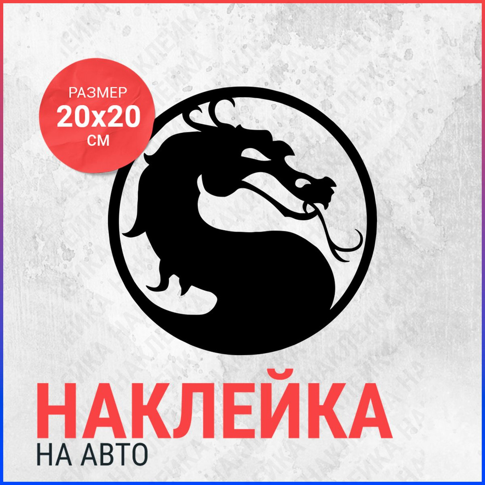 Наклейка на авто 20х20 MORTAL KOMBAT DRAGON - купить по выгодным ценам в  интернет-магазине OZON (839578117)