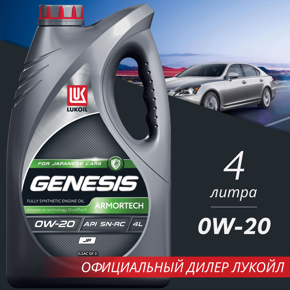 ЛУКОЙЛ (LUKOIL) GENESIS ARMORTECH JP 0W-20, Масло моторное, Синтетическое,  4 л