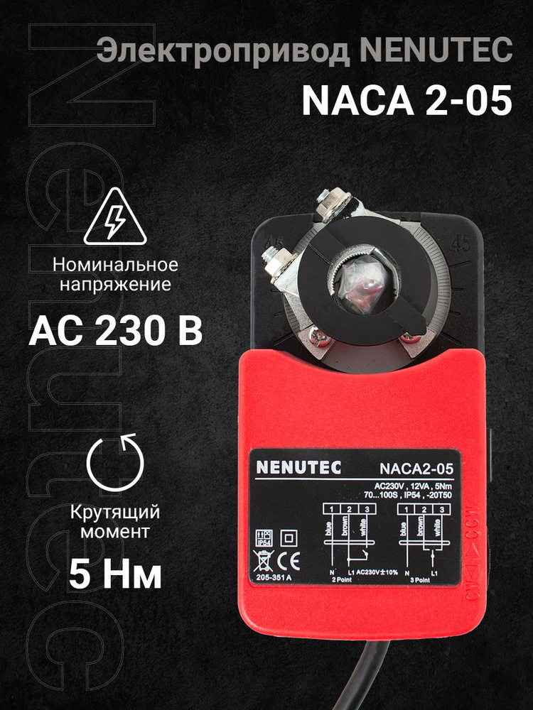 Электропривод для воздушной заслонки без возвратной пружины NACA 2-05 (LM230A) 230В, 5НМ, Nenutec  #1