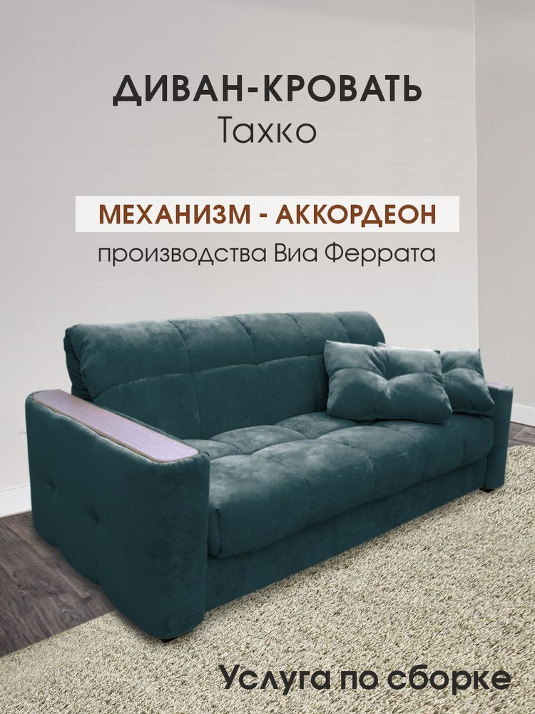 Диван-кровать Диван-кровать ТАХКО с подлокотниками, 140х200, механизм Аккордеон, 190х111х87 см - купить по низкой цене в интернет-магазине OZON (841426545)