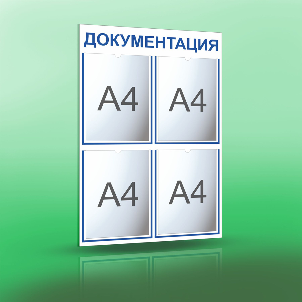 Информационный стенд с 4 карманами А4. Документация. Белый/синий.  #1