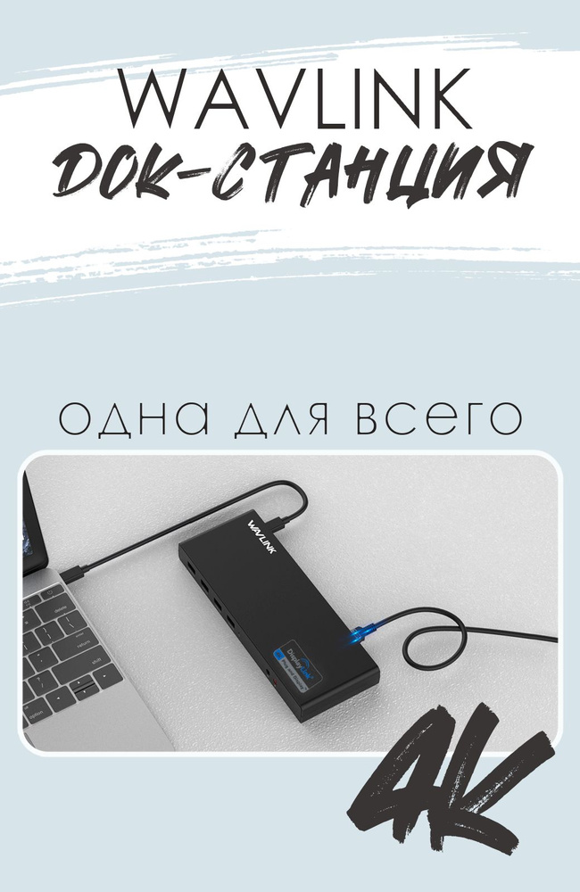 Type c ДОК-СТАНЦИЯ Wavlink USB TYPE C 4k С БЛОКОМ ПИТАНИЯ 100 Вт