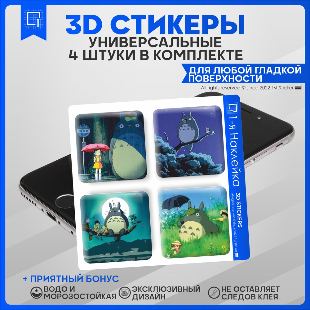 Наклейки на телефон 3D Стикеры Аниме Хаяо Миядзаки - купить с доставкой по  выгодным ценам в интернет-магазине OZON (844404304)