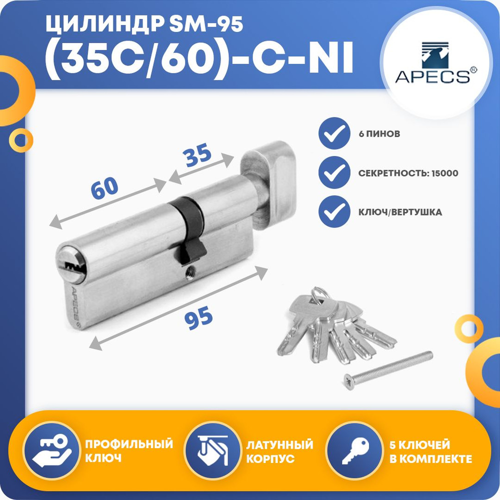 Цилиндровый механизм Apecs SM-95 (35С/60)-C-NI, ключ-вертушка #1