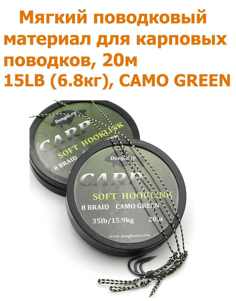 Мягкий поводковый материал 20м 15LB (6,8 кг) Зелёный камуфляж camo