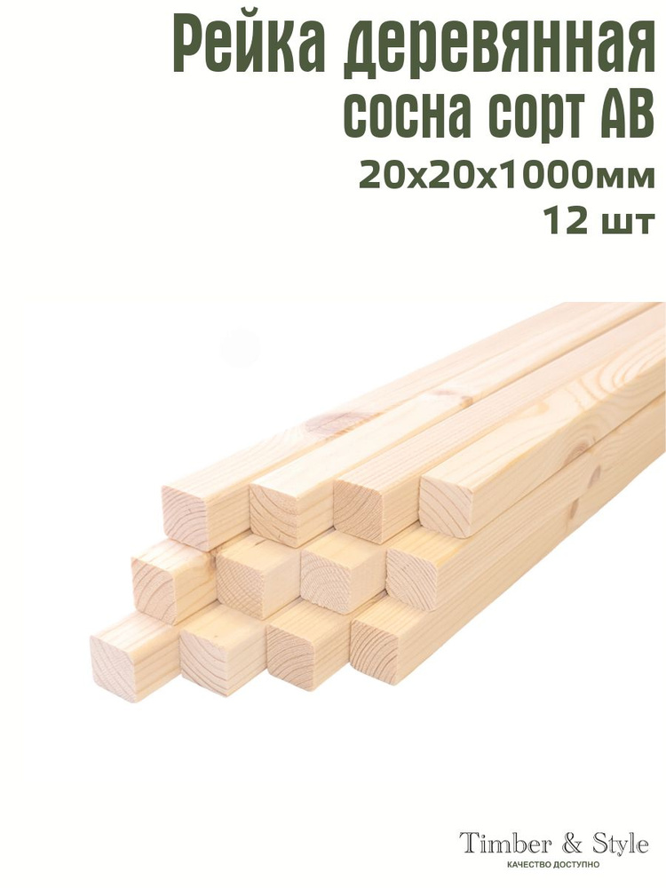 Рейка деревянная профилированная Timber&Style 20х20х1000 мм, 12 шт. сорт АВ  #1