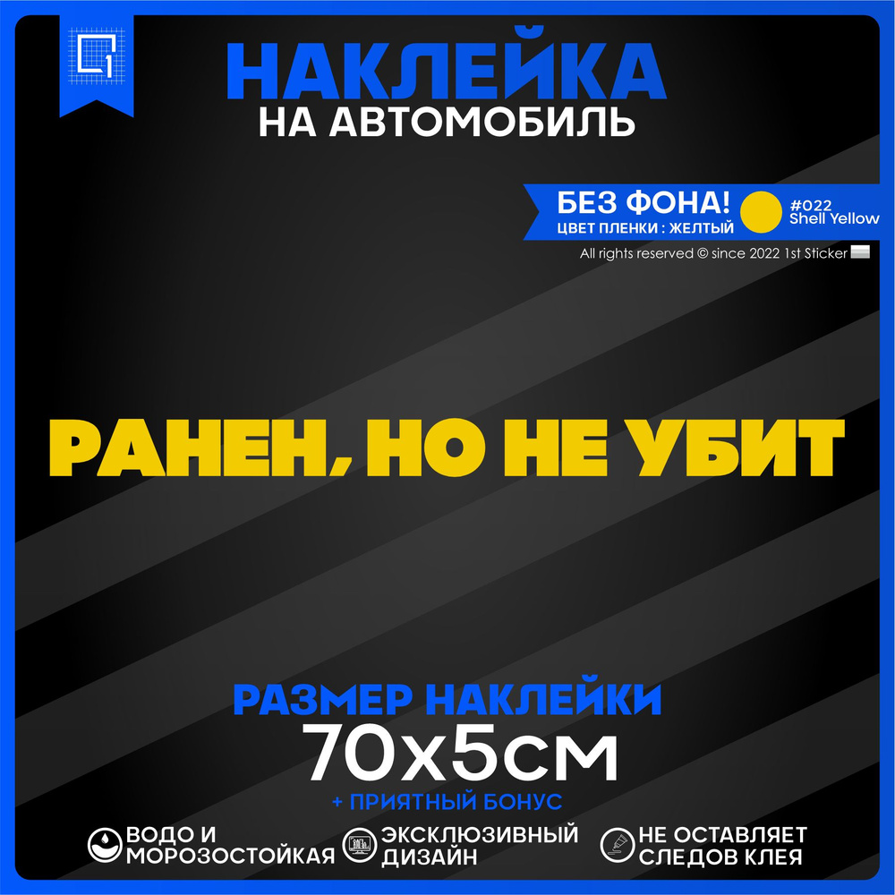 Наклейка на автомобиль Ранен, но не убит 70х5см