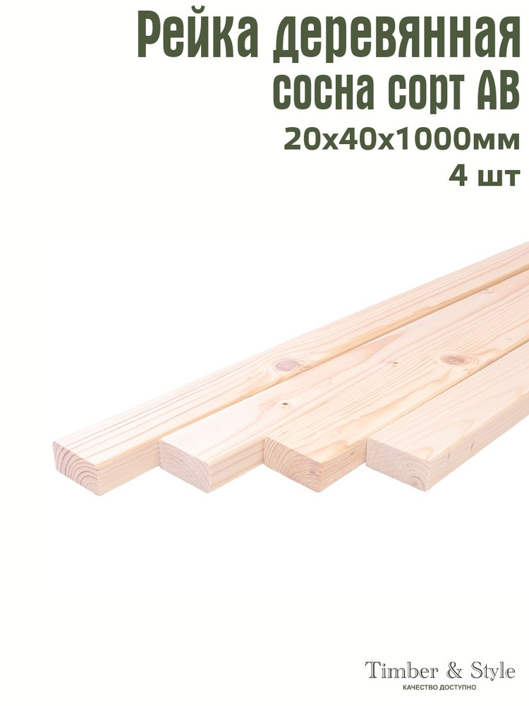 Рейка деревянная профилированная Timber&Style 20х40х1000 мм, 4 шт. сорт АВ  #1