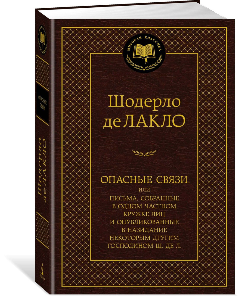 Опасные связи | Лакло Шодерло де - купить с доставкой по выгодным ценам в  интернет-магазине OZON (841960744)