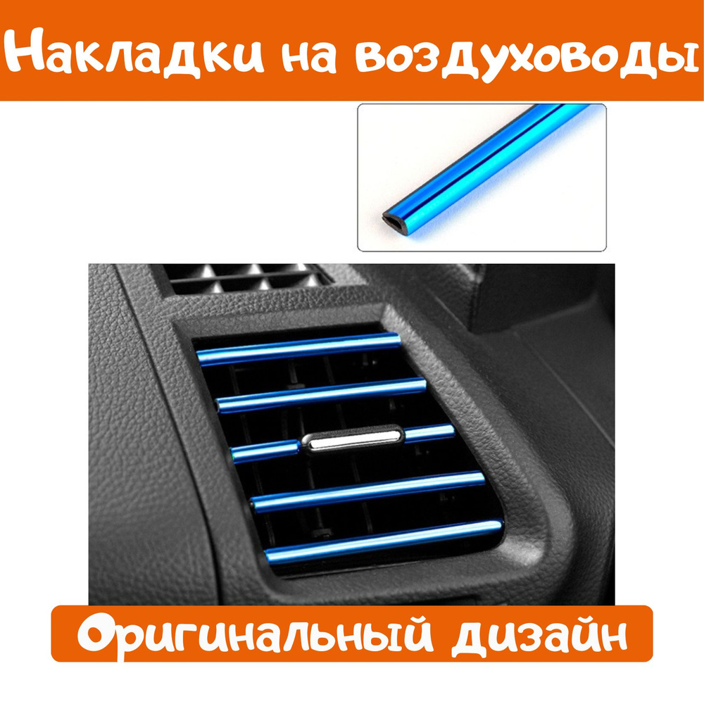 Декоративные накладки воздуховода, молдинг на дефлекторы автомобиля, 10 шт,  синие - купить по выгодным ценам в интернет-магазине OZON (838563937)