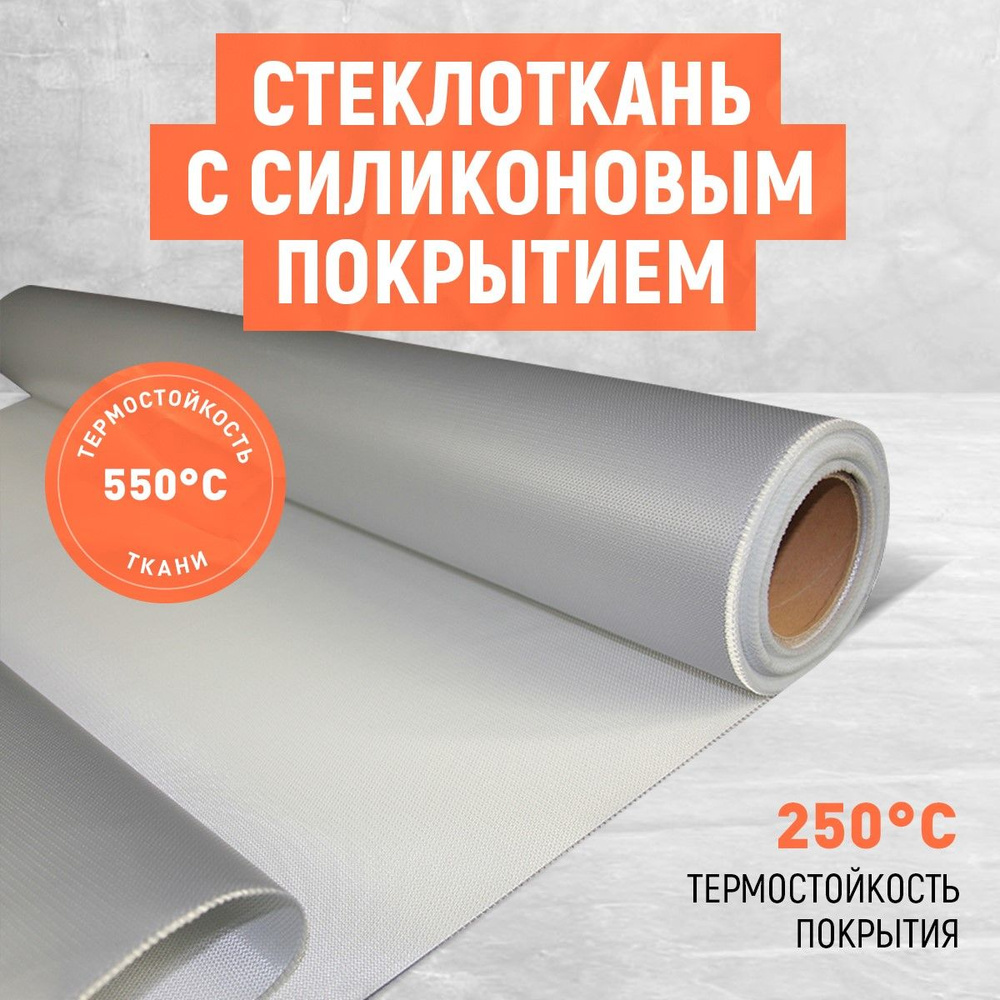 Стеклоткань с силиконовым покрытием с одной стороны. Размер 10Х1 метр ...