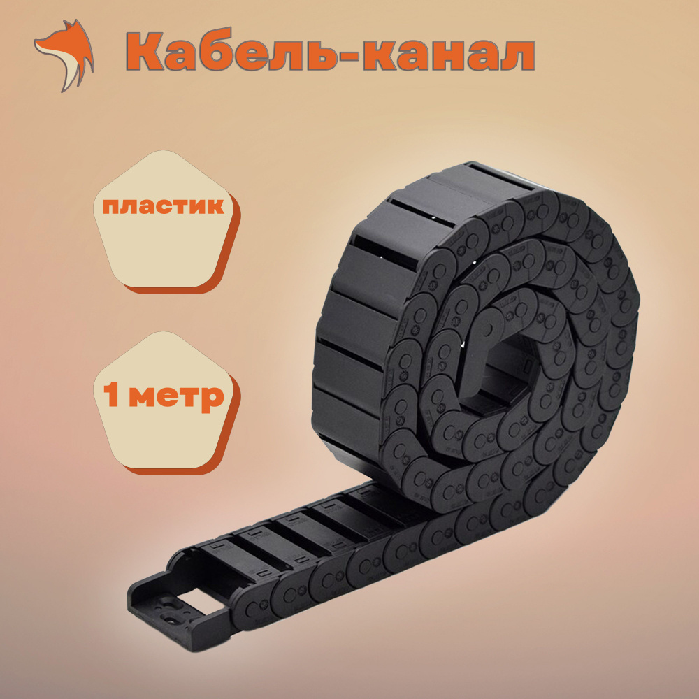 Кабель-канал (гибкий) 15x50 1 м. (полузакрытый) купить на OZON по ...
