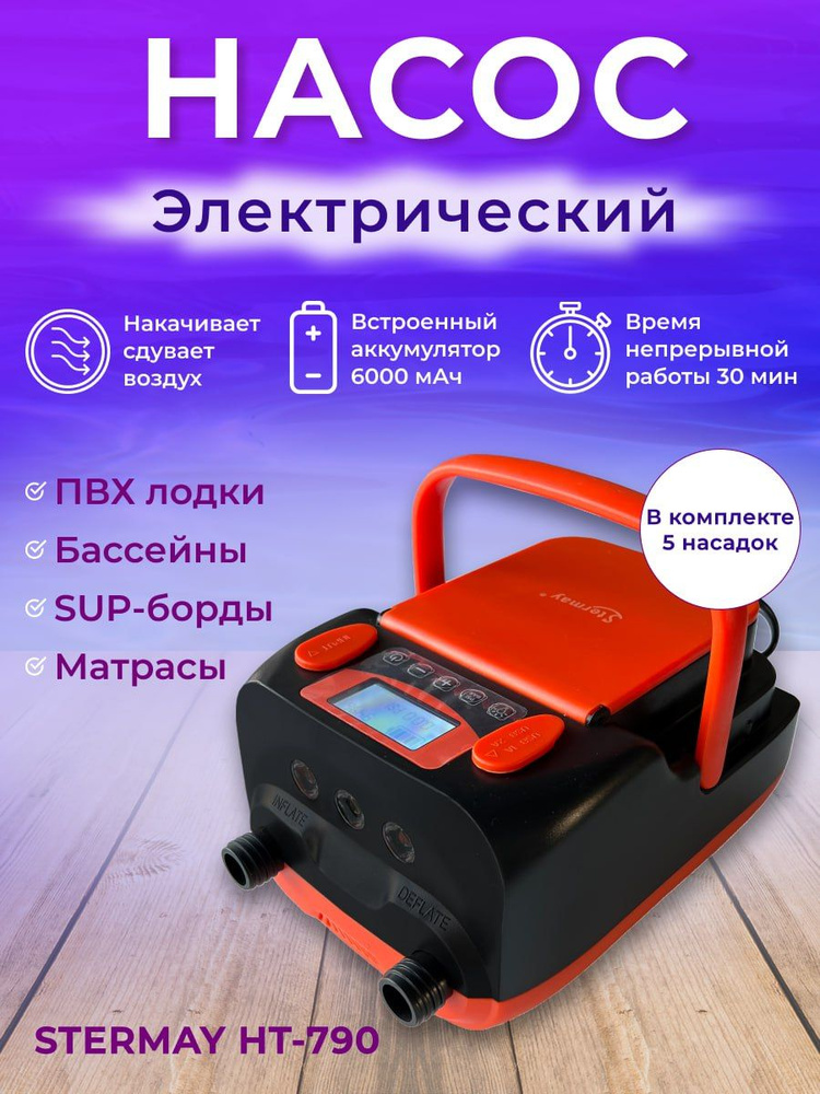 Насос для лодок ПВХ и Sup бордов Stermay HT-790 - купить с доставкой по ...