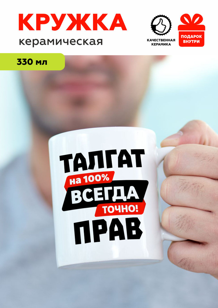 MUG IRBISPRINT Кружка "Талгат всегда прав", 330 мл, 1 шт #1