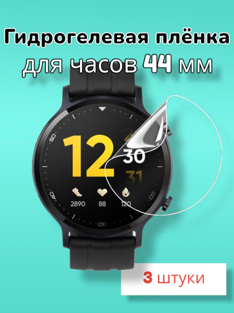 Гидрогелевая защитная пленка (Глянец) для круглых часов диаметром 44мм/Бронепленка/Самовосстанавливающаяся #1