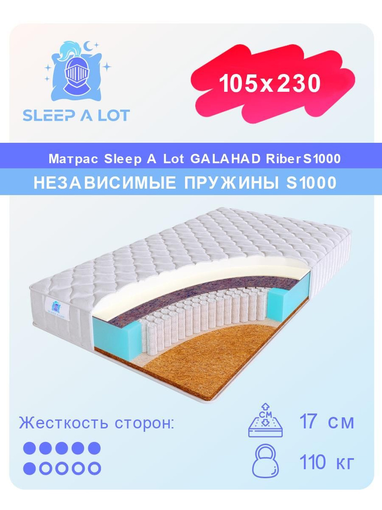 Матрас, Ортопедический матрас Sleep A Lot GALAHAD Riber S1000 в кровать 105x230 #1