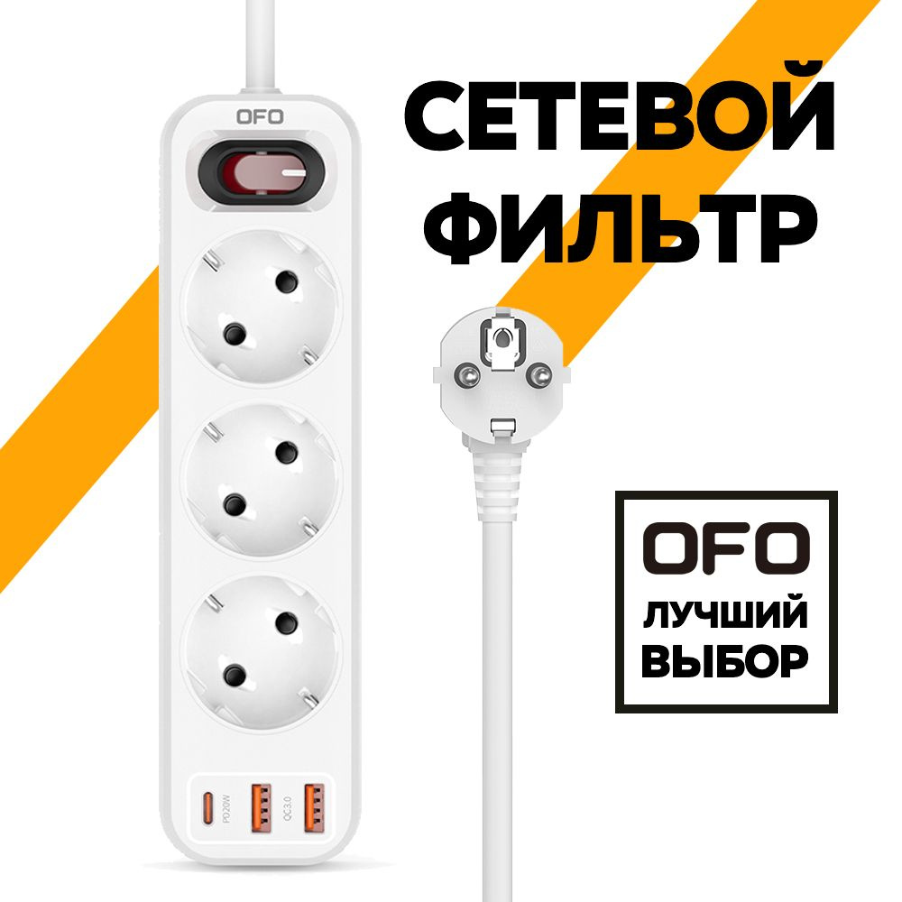 Сетевой фильтр OFO - купить по выгодной цене в интернет-магазине OZON  (845058116)