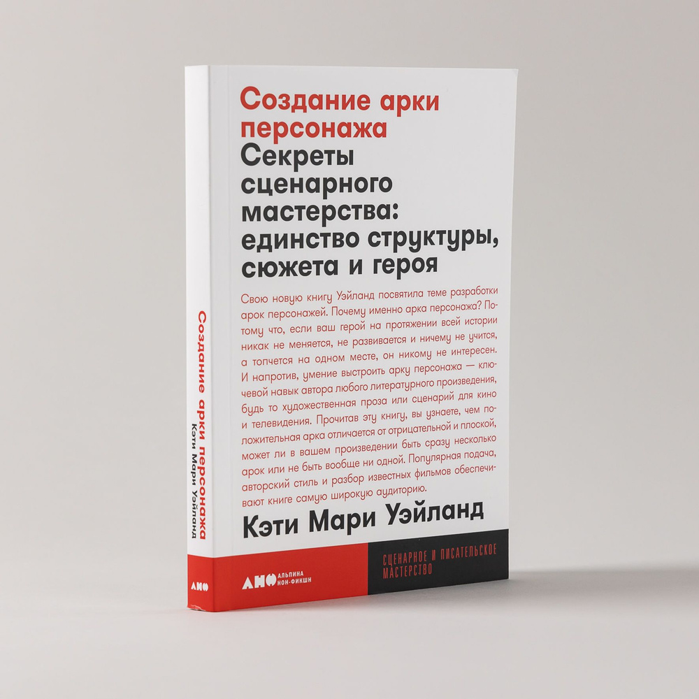 Создание арки персонажа. Секреты сценарного мастерства: единство структуры,  сюжета и героя / Книги по искусству и культуре / Кэти Мари Уэйланд |  Уэйланд Кэти Мари - купить с доставкой по выгодным ценам