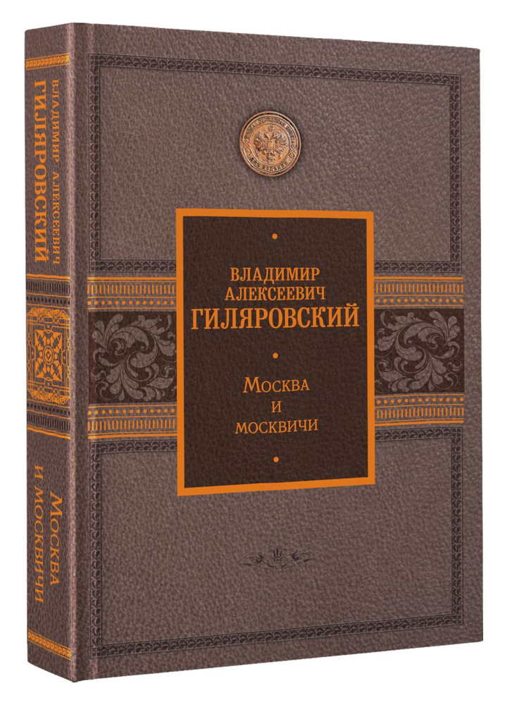 Москва и москвичи | Гиляровский Владимир Алексеевич #1